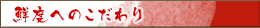 鮮度へのこだわり
