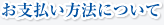 お支払い方法について
