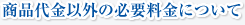 商品代金以外の必要料金について