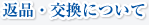 返品・交換について