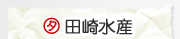 田崎水産