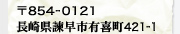 〒854-0121　長崎県諫早市有喜町421-1