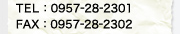 TEL：0957-28-2301/FAX：0957-28-2302