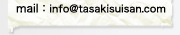 mail：info@tasakisuisan.com
