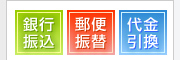 銀行振込/郵便振替/代金引換