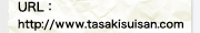 URL�Fhttp://www.tasakisuisan.com